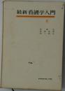 最新看護学入門　
