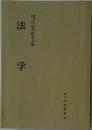 法学