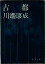 古都