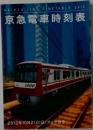 京急電車時刻表