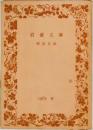 岩波文庫解説目録  1965 春