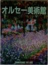 オルセー美術館