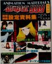劇場映画 銀河鉄道999 設定資料集