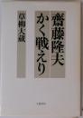 斎藤隆夫かく戦えり