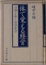 体で覚える経営ー活路を拓く会社実学