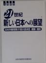 21世紀 新しい日本への展望 日本共産党大会決定・綱領・規約