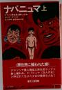 ナパニュマ 上ーアマゾン原住民と暮らした女