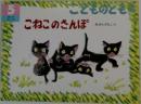 こどものとも　こねこのさんぽ