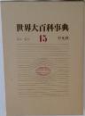 世界大百科事典 15　ショシュ
