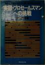 実録・プロセールスマンへの挑戦　
