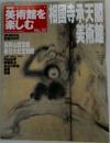 美術館を楽しむ No.30