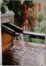 至福の温泉宿100