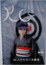 43人のキモノ主義者　2003年1月号  NO.01