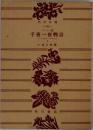 千夜一夜物語　1