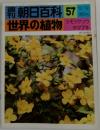  週刊 朝日百科 57　世界の植物　12/19号