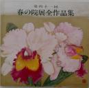 第四十一回　春の院展全作品集