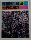 朝日百科 49　世界の植物　10/24号