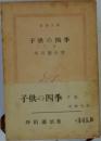 子供の四季　下巻