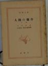人間の條件　下　