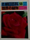 朝日百科 58　世界の植物　12/26号