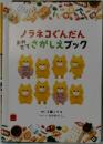 ノラネコぐんだんおみせでさがしえブック