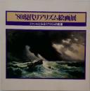 ’80現代リアリズム絵画展