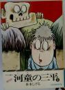 河童の三平　2