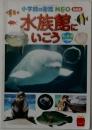 水族館にいこう
