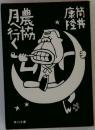 農協月へ行く