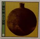 備前 藤原 雄五十壺展