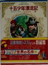 十五少年漂流記