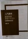入門講座基礎問題演習テキスト【民事訴訟法】