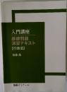 入門講座 基礎問題演習テキスト【行政法】