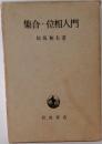 集合・位相入門　
