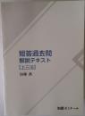 短答過去問解説テキスト【上三法】