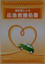 運転者による応急救護処置