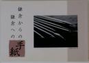 鎌倉からの手紙 鎌倉への手紙　