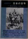 日本の百年  7 明治の栄光 (1900~12年)