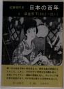 日本の百年 6　成金天下 (1912～23年)　