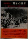 日本の百年　5　震災にゆらぐ (1923～31年)