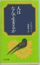人はなんで生きるか