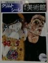 週刊美術館　クリムトシーレ