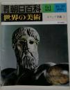 朝日百科31　世界の美術　ギリシア美術 I