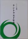 ケントク五十年史　ケントク物語
