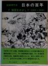 日本の百年　8　強国をめざして (1889〜1900)