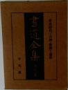 書道全集　第９巻