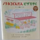 ノラネコぐんだん　ピザをやく　