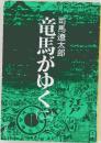 竜馬がゆく　二