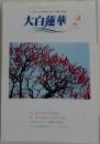 大白蓮華 2　Feb. 2005 No.59