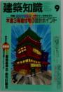 建築知識 1992  9